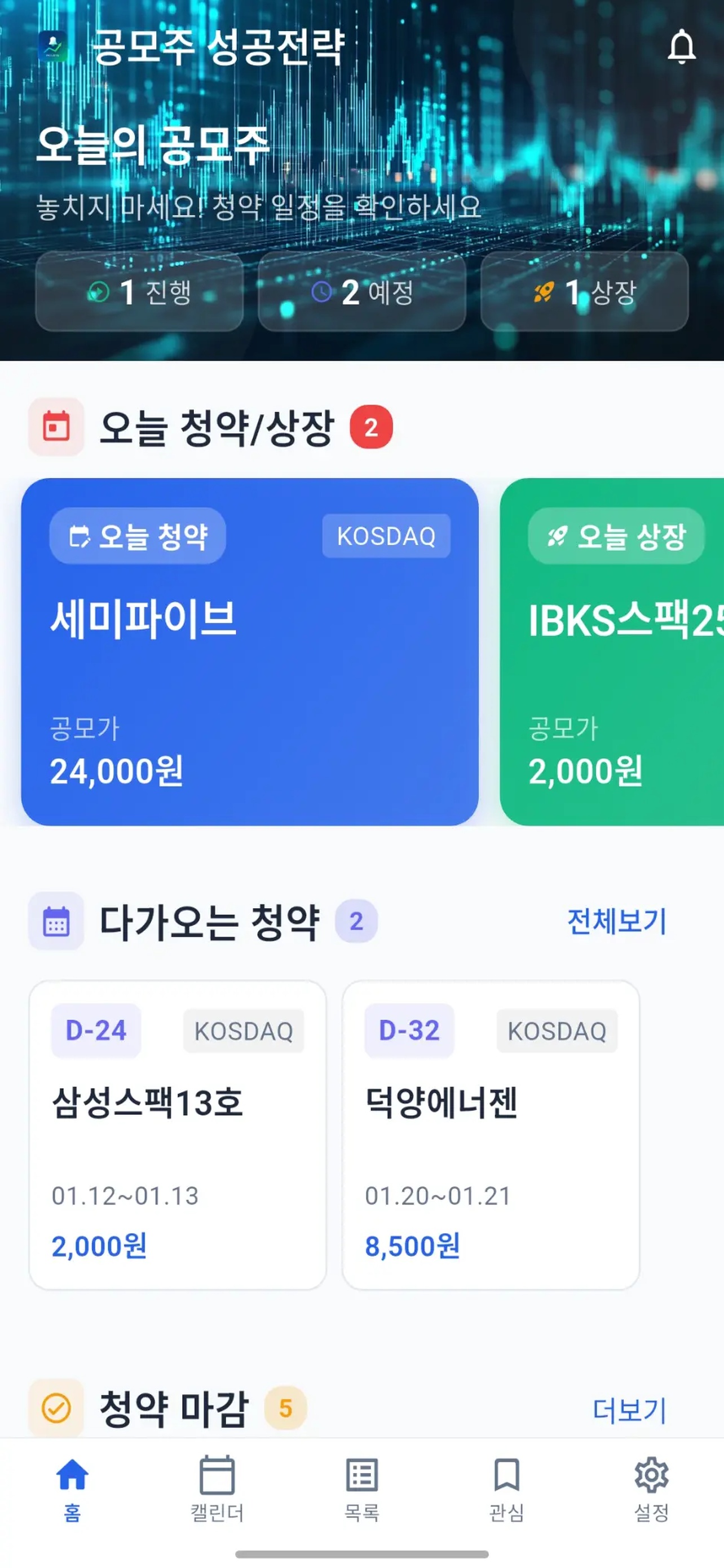공모주 성공전략 앱 메인 화면