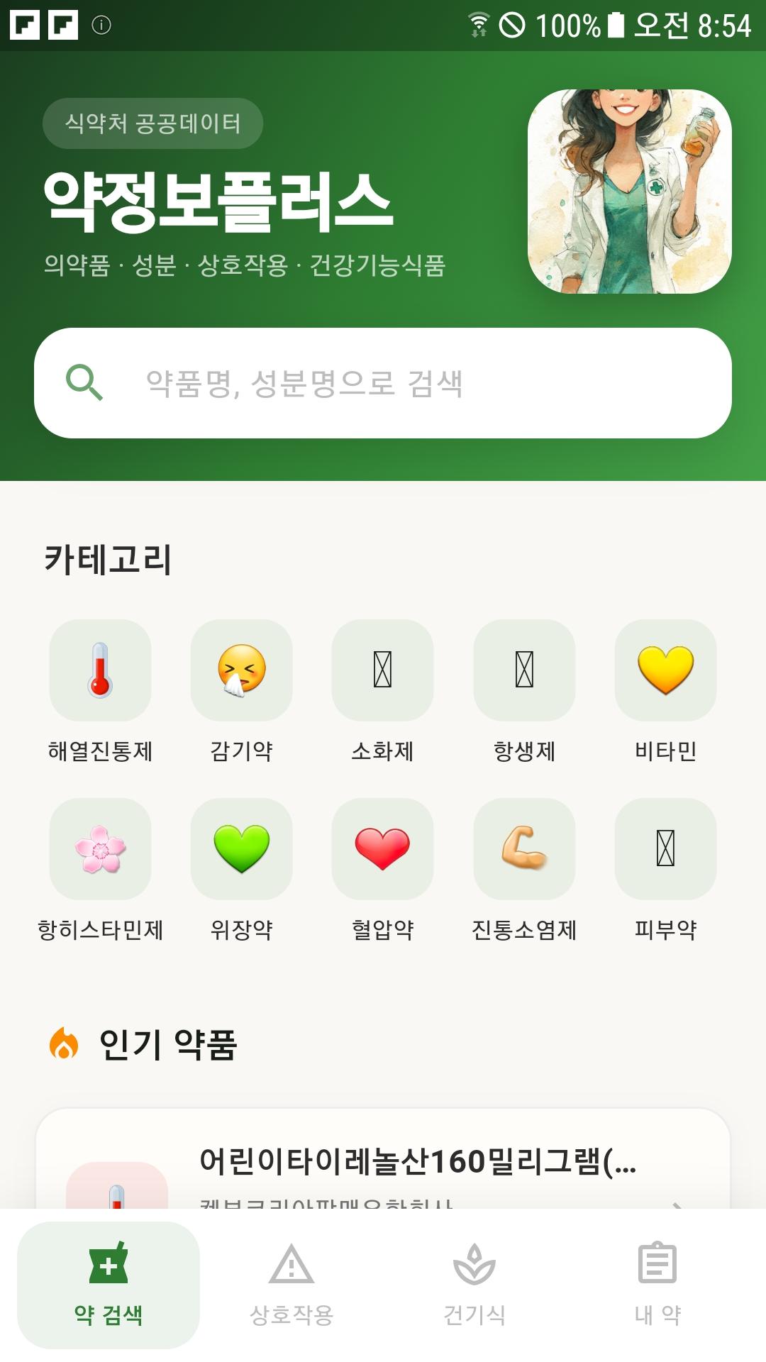 약 검색 홈 화면