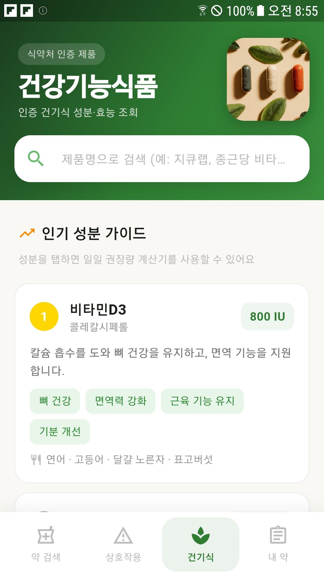 건강기능식품 정보