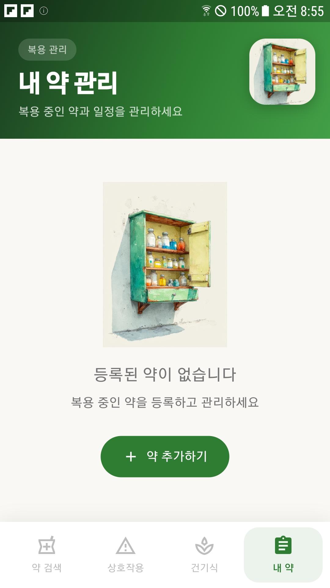 내 약 관리